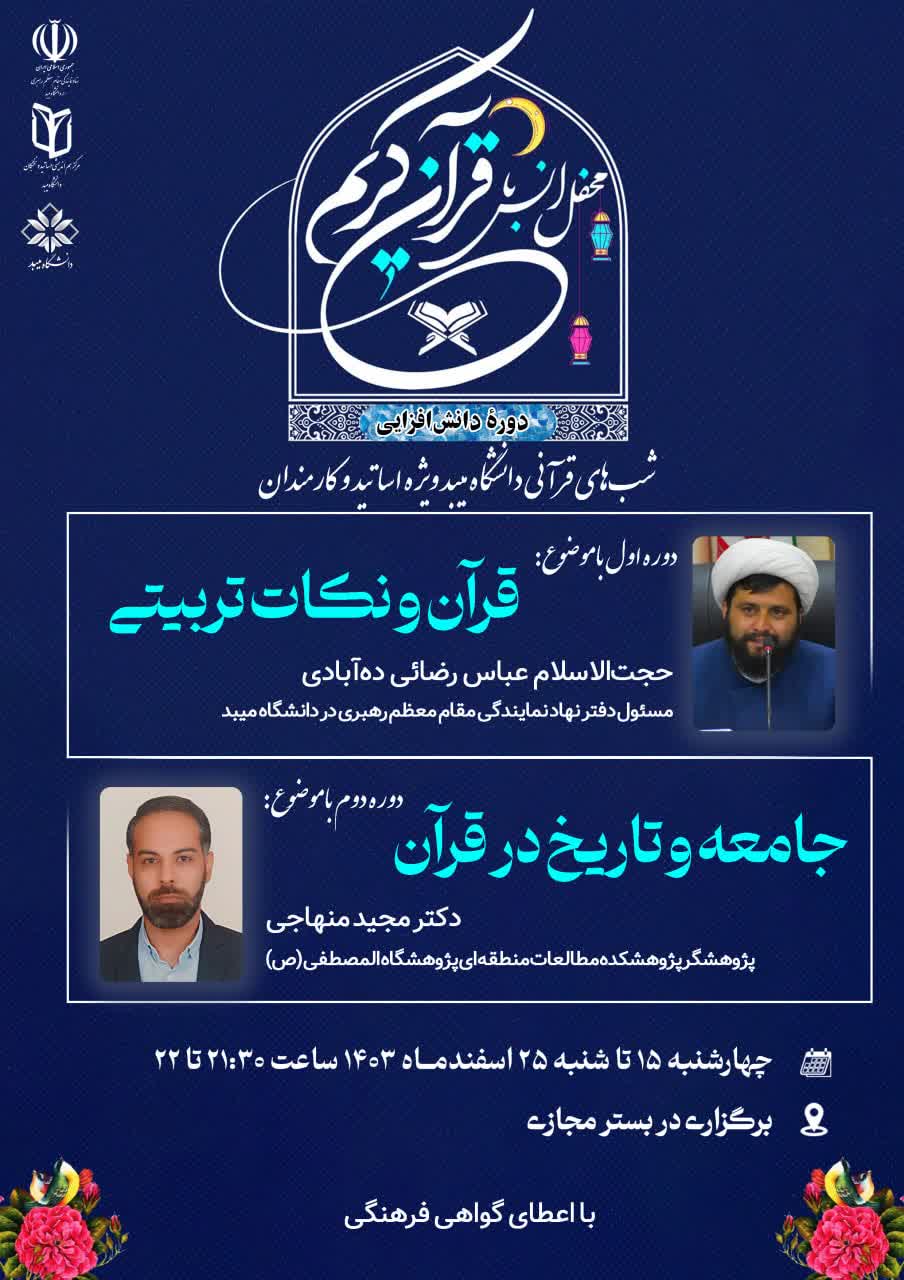 شب‌های قرآنی دانشگاه میبد برگزار شد