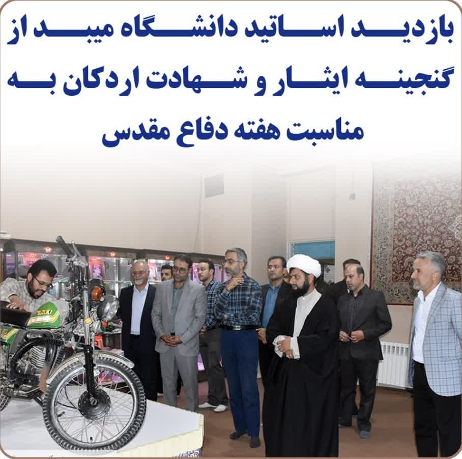 بازدید اساتید دانشگاه میبد از گنجینه ایثار و شهادت اردکان